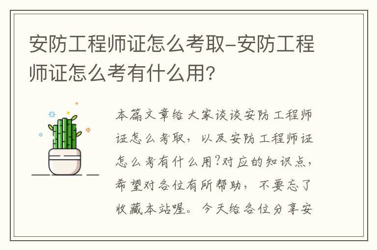 安防工程师证怎么考取-安防工程师证怎么考有什么用?