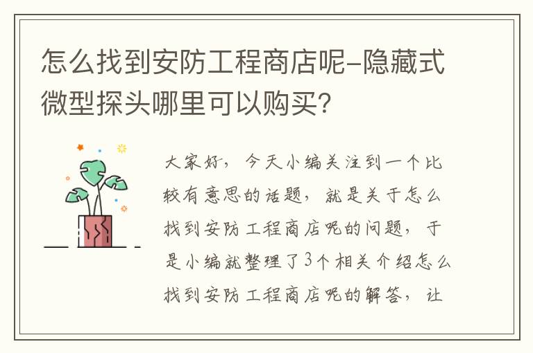 怎么找到安防工程商店呢-隐藏式微型探头哪里可以购买？