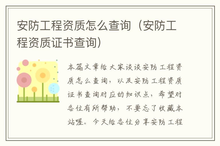 安防工程资质怎么查询（安防工程资质证书查询）