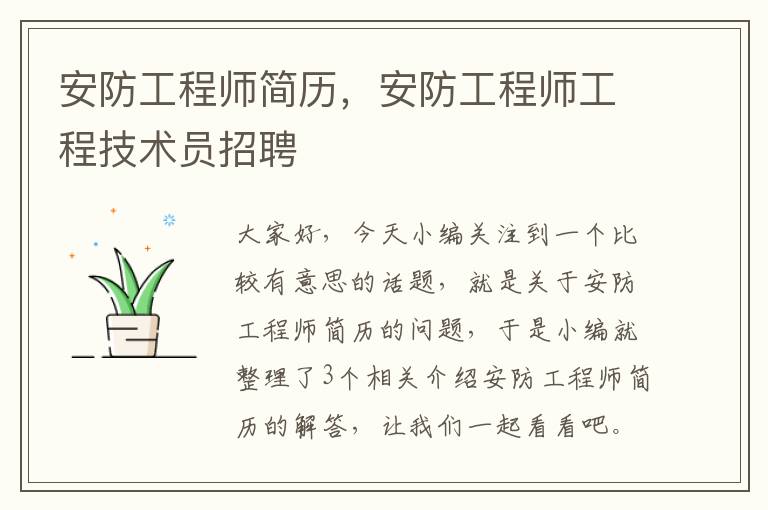 安防工程师简历，安防工程师工程技术员招聘