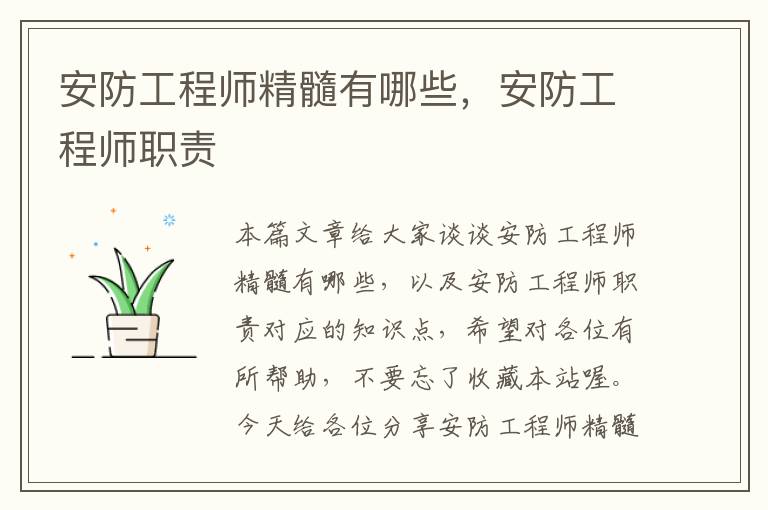 安防工程师精髓有哪些，安防工程师职责