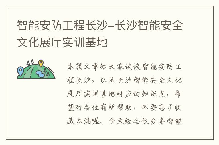 智能安防工程长沙-长沙智能安全文化展厅实训基地