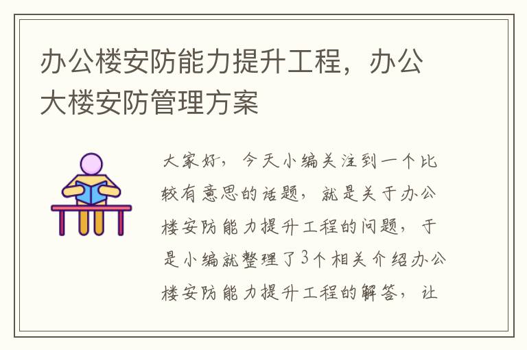 办公楼安防能力提升工程，办公大楼安防管理方案