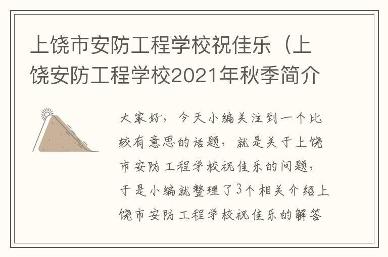 上饶市安防工程学校祝佳乐（上饶安防工程学校2021年秋季简介）