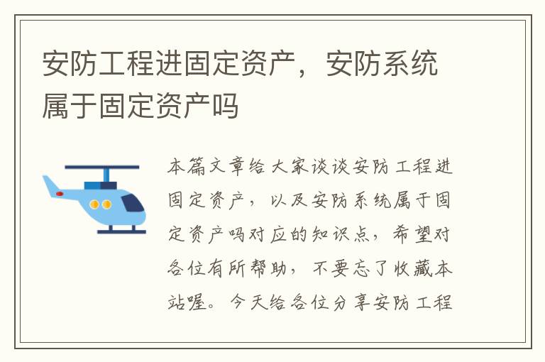 安防工程进固定资产，安防系统属于固定资产吗