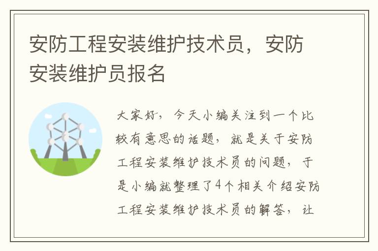 安防工程安装维护技术员，安防安装维护员报名