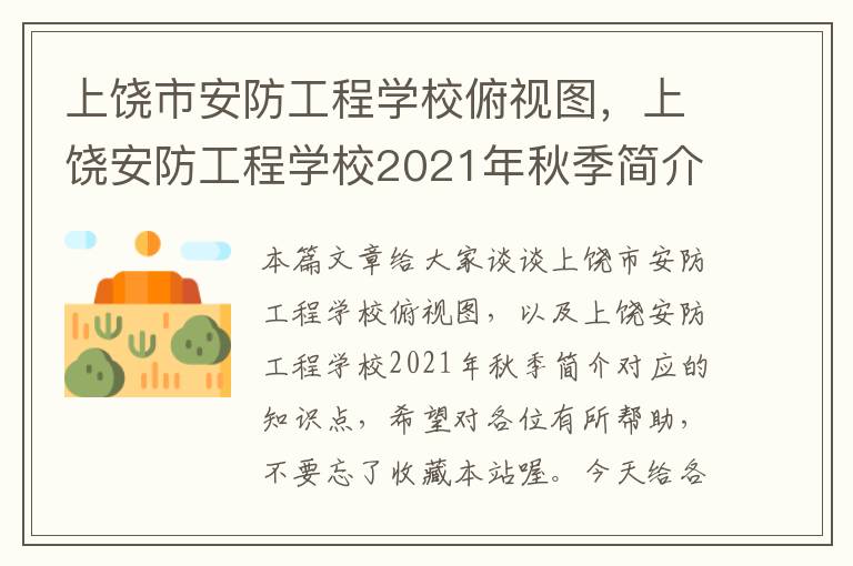 上饶市安防工程学校俯视图，上饶安防工程学校2021年秋季简介