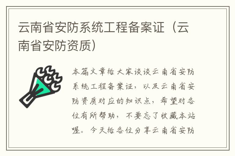 云南省安防系统工程备案证（云南省安防资质）