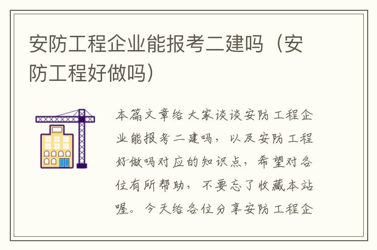 安防工程企业能报考二建吗（安防工程好做吗）