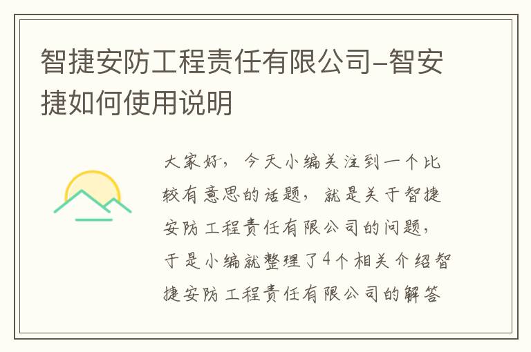 智捷安防工程责任有限公司-智安捷如何使用说明