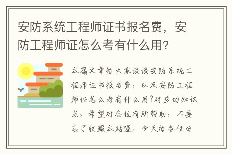 安防系统工程师证书报名费，安防工程师证怎么考有什么用?