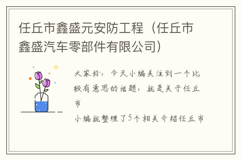 任丘市鑫盛元安防工程（任丘市鑫盛汽车零部件有限公司）