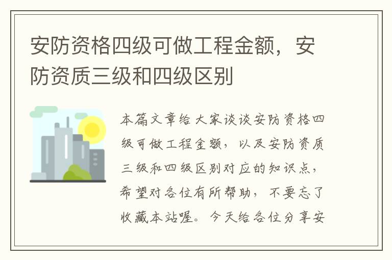 安防资格四级可做工程金额，安防资质三级和四级区别