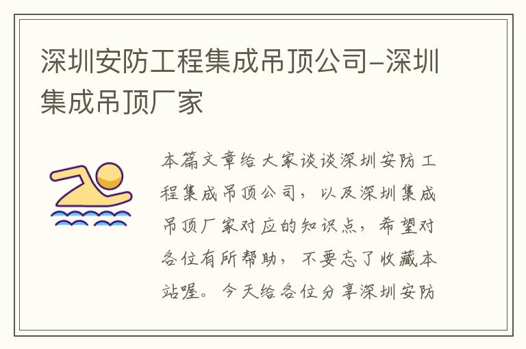 深圳安防工程集成吊顶公司-深圳集成吊顶厂家