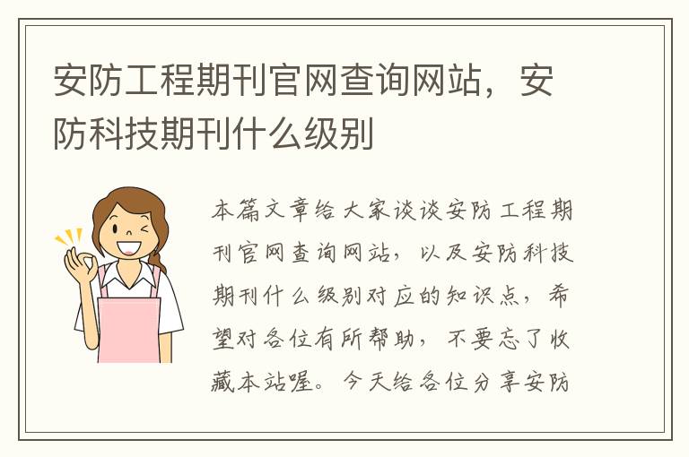 安防工程期刊官网查询网站，安防科技期刊什么级别