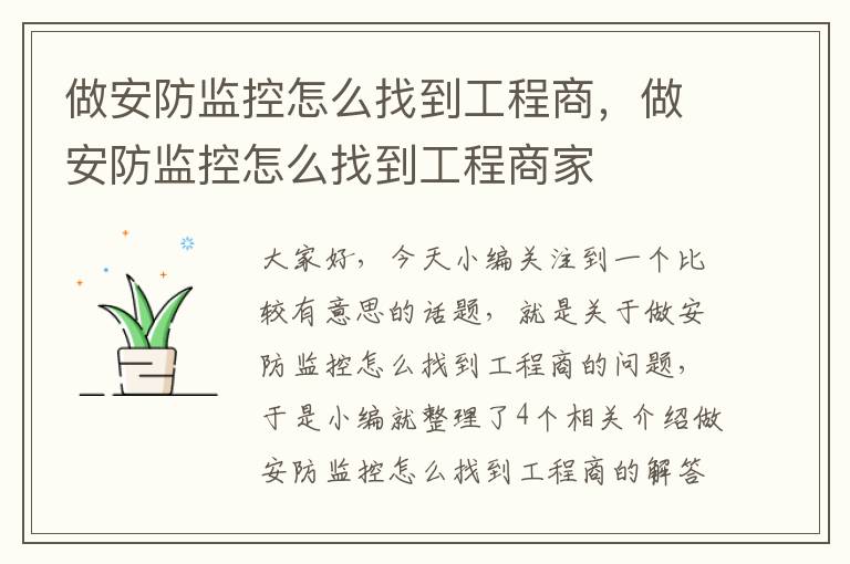 做安防监控怎么找到工程商，做安防监控怎么找到工程商家