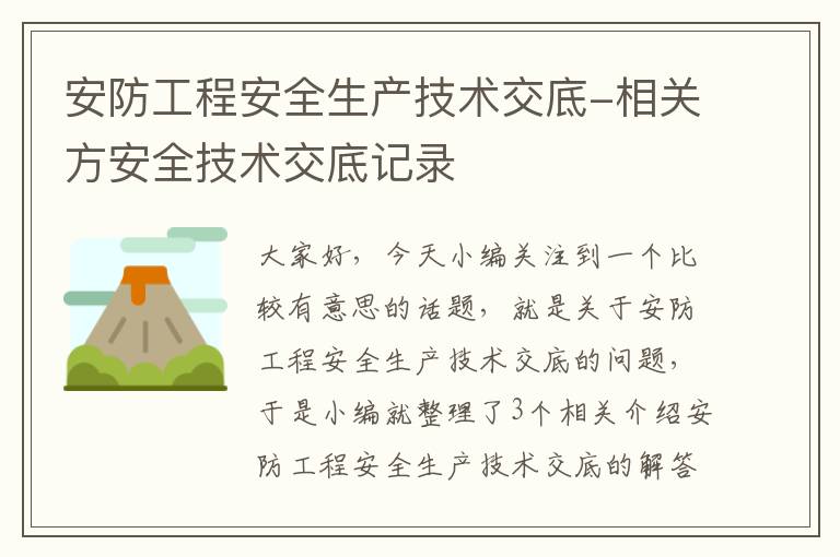 安防工程安全生产技术交底-相关方安全技术交底记录