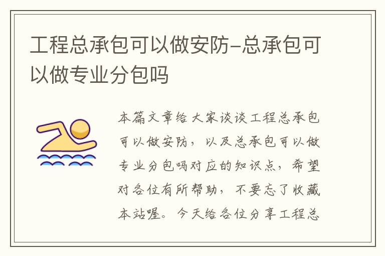 工程总承包可以做安防-总承包可以做专业分包吗