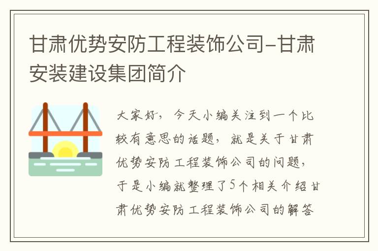 甘肃优势安防工程装饰公司-甘肃安装建设集团简介