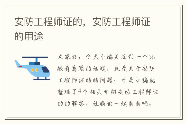 安防工程师证的，安防工程师证的用途