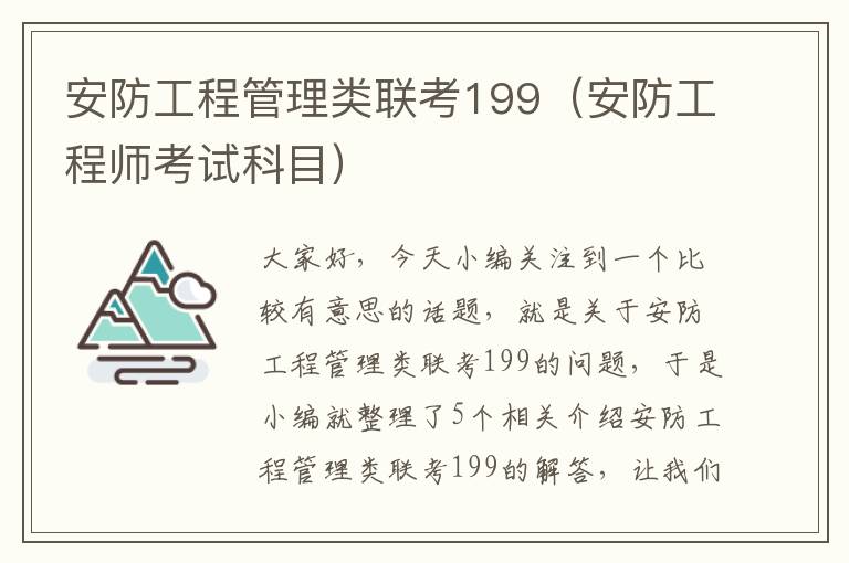 安防工程管理类联考199（安防工程师考试科目）