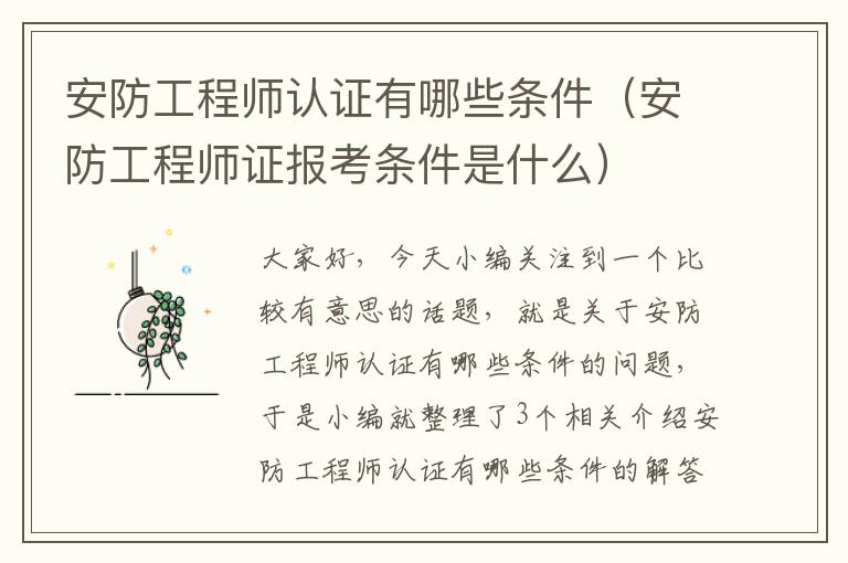 安防工程师认证有哪些条件（安防工程师证报考条件是什么）