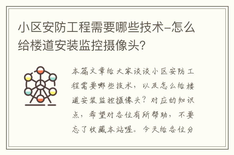 小区安防工程需要哪些技术-怎么给楼道安装监控摄像头？