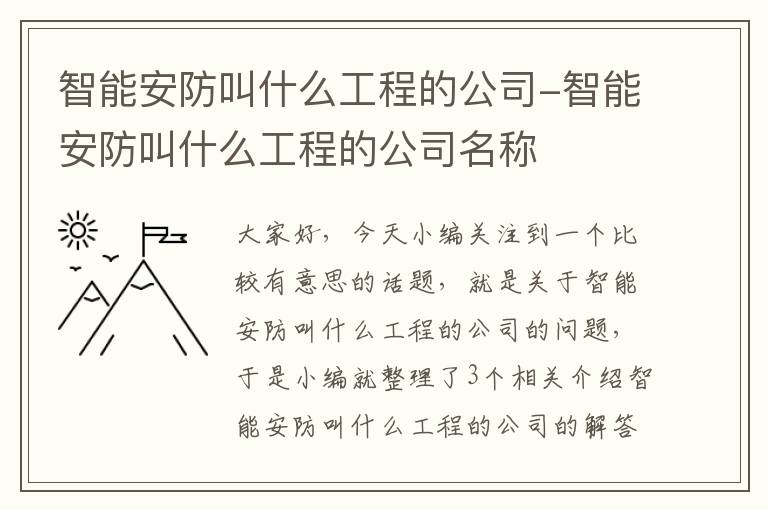 智能安防叫什么工程的公司-智能安防叫什么工程的公司名称