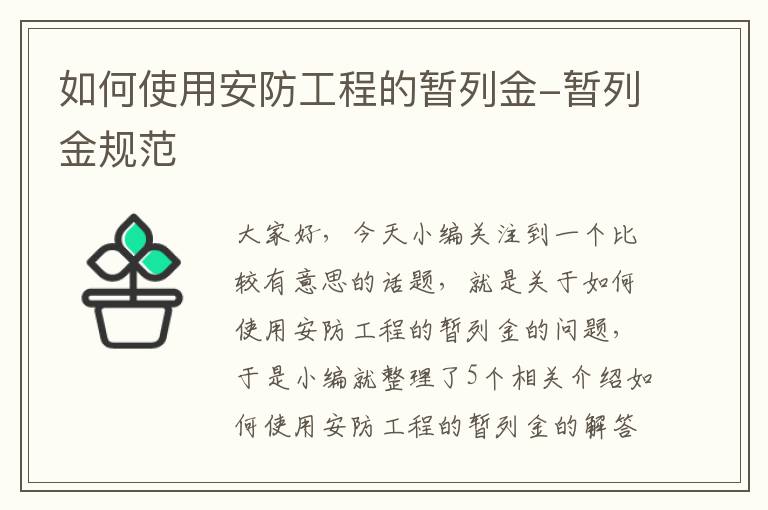 如何使用安防工程的暂列金-暂列金规范