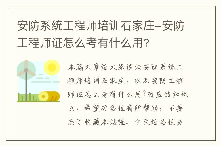 安防系统工程师培训石家庄-安防工程师证怎么考有什么用?