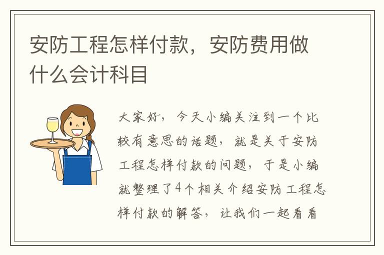 安防工程怎样付款，安防费用做什么会计科目