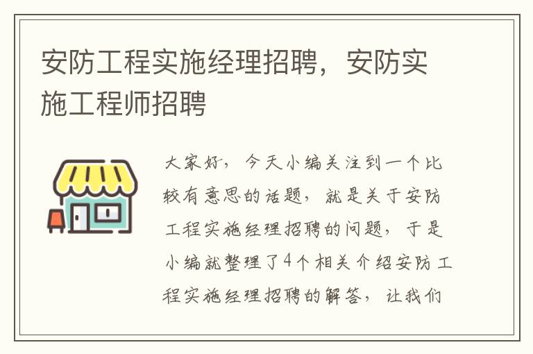 安防工程实施经理招聘，安防实施工程师招聘