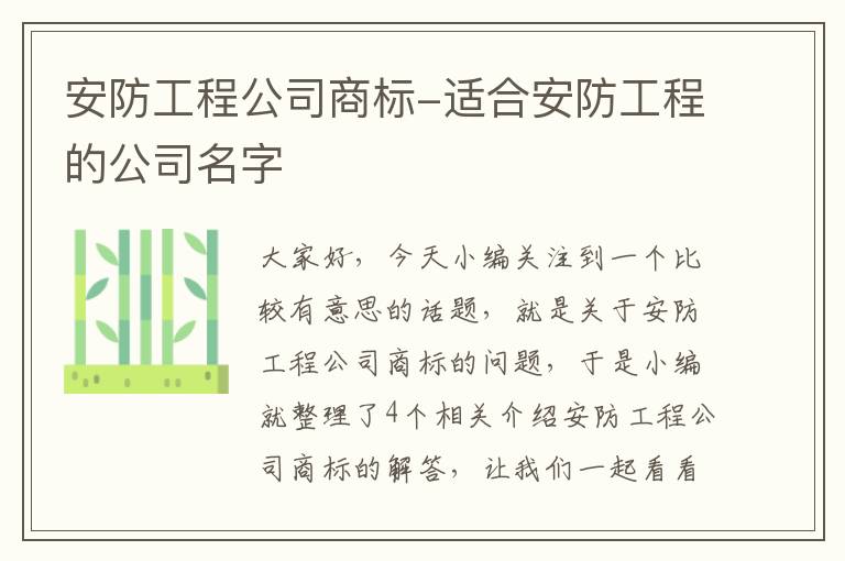 安防工程公司商标-适合安防工程的公司名字