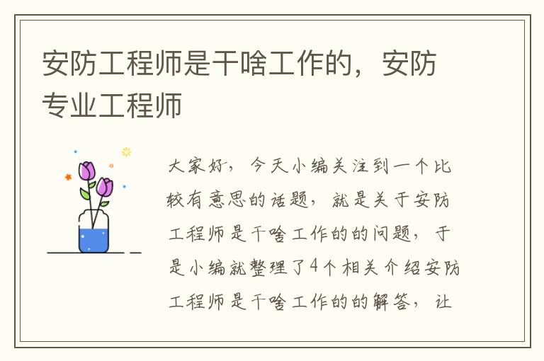 安防工程师是干啥工作的，安防专业工程师