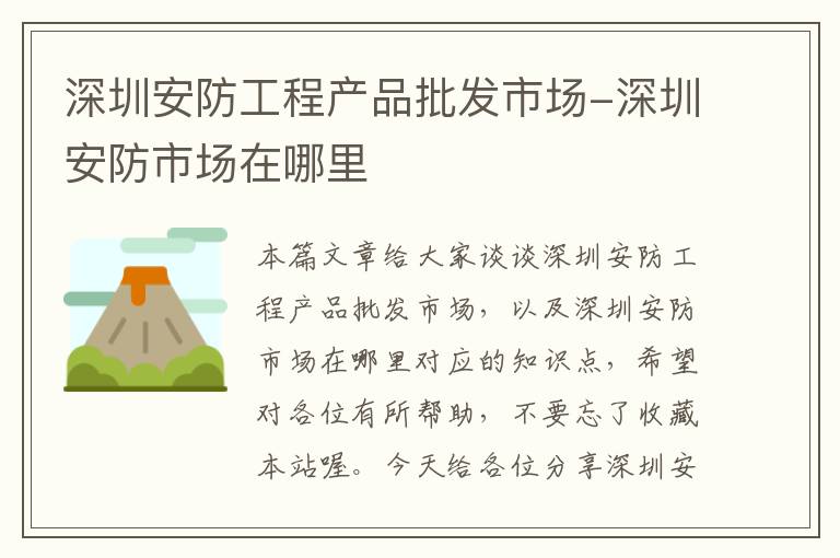 深圳安防工程产品批发市场-深圳安防市场在哪里