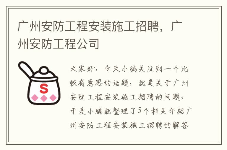 广州安防工程安装施工招聘，广州安防工程公司