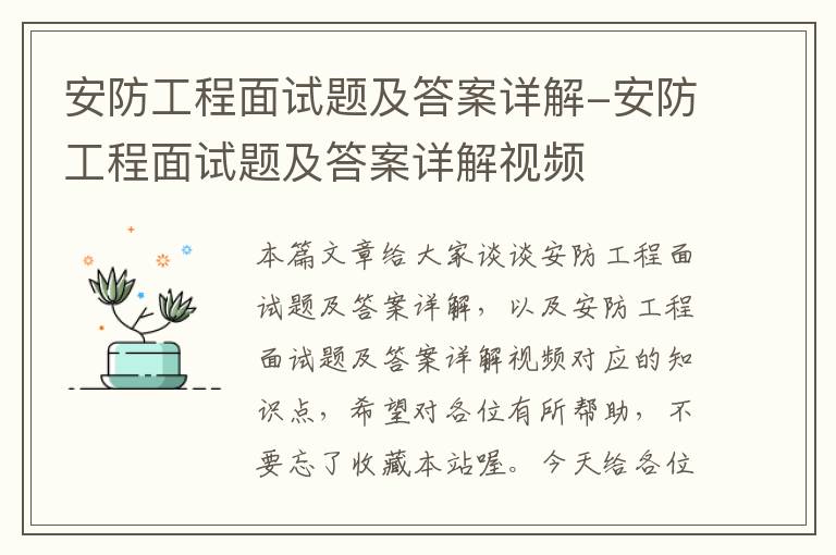 安防工程面试题及答案详解-安防工程面试题及答案详解视频