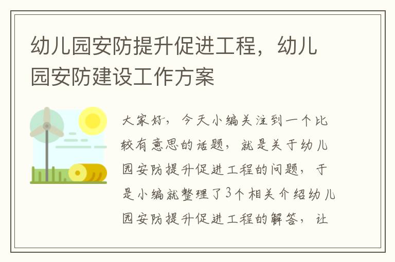 幼儿园安防提升促进工程，幼儿园安防建设工作方案