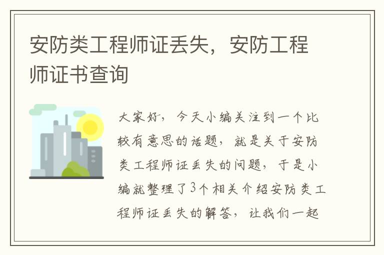 安防类工程师证丢失，安防工程师证书查询