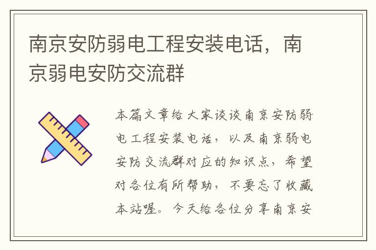 南京安防弱电工程安装电话，南京弱电安防交流群