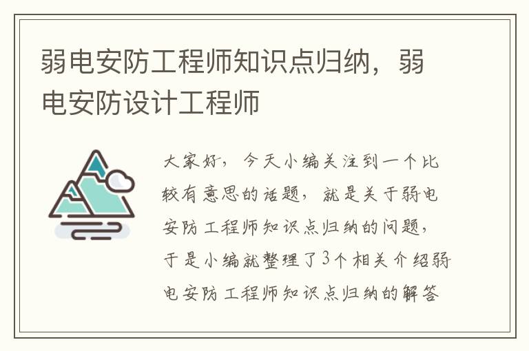 弱电安防工程师知识点归纳，弱电安防设计工程师