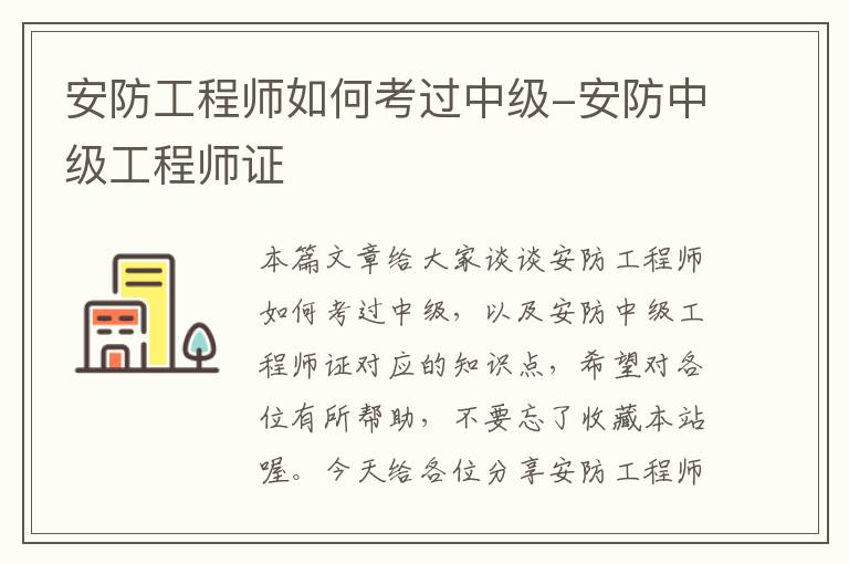 安防工程师如何考过中级-安防中级工程师证