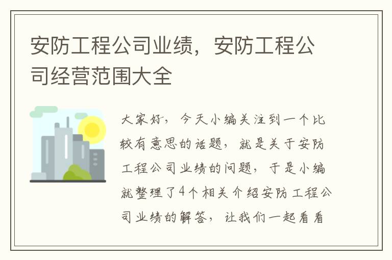 安防工程公司业绩，安防工程公司经营范围大全