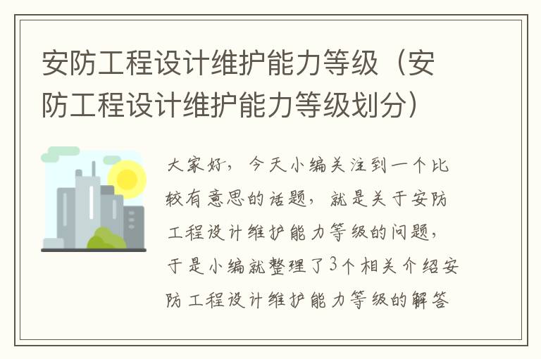 安防工程设计维护能力等级（安防工程设计维护能力等级划分）