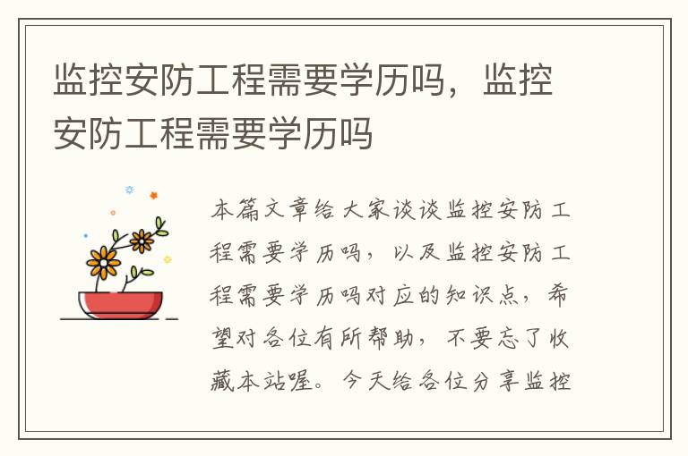 监控安防工程需要学历吗，监控安防工程需要学历吗