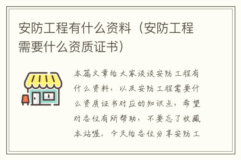 安防工程有什么资料（安防工程需要什么资质证书）