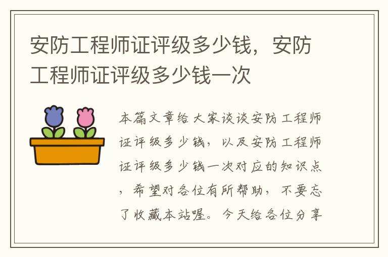 安防工程师证评级多少钱，安防工程师证评级多少钱一次