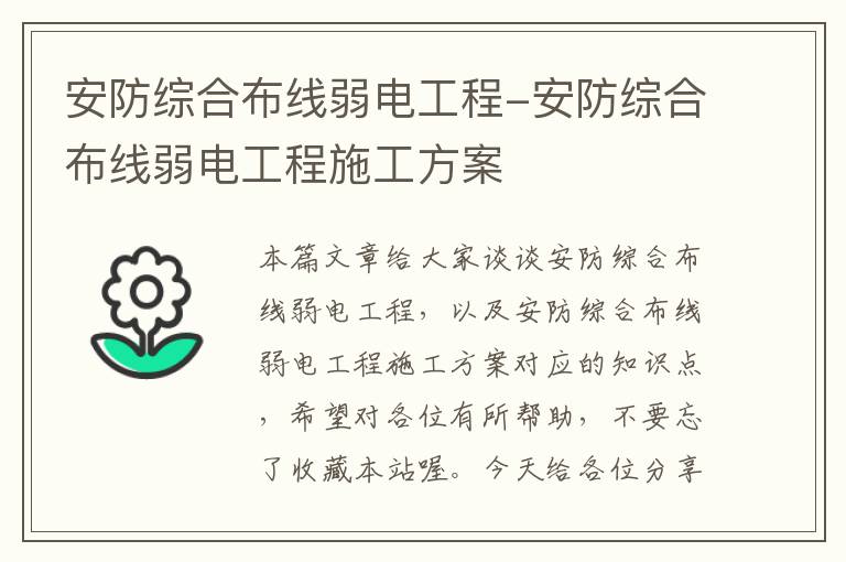 安防综合布线弱电工程-安防综合布线弱电工程施工方案