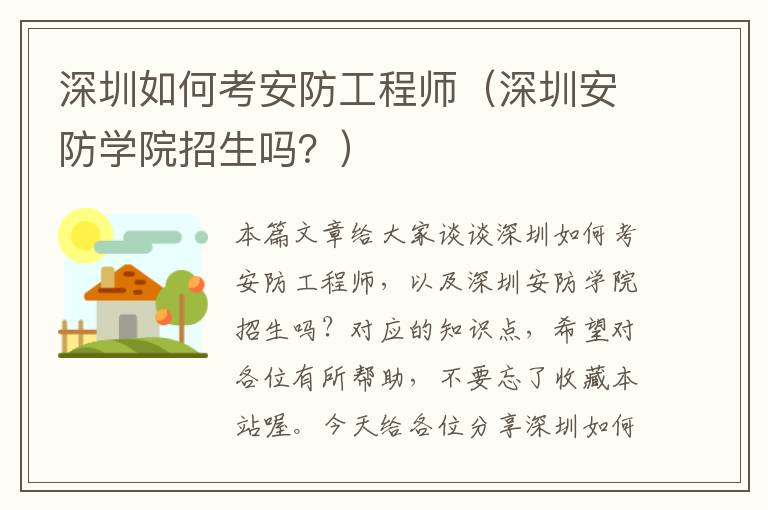 深圳如何考安防工程师（深圳安防学院招生吗？）