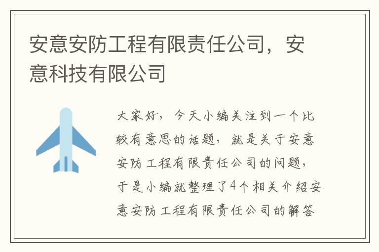 安意安防工程有限责任公司，安意科技有限公司